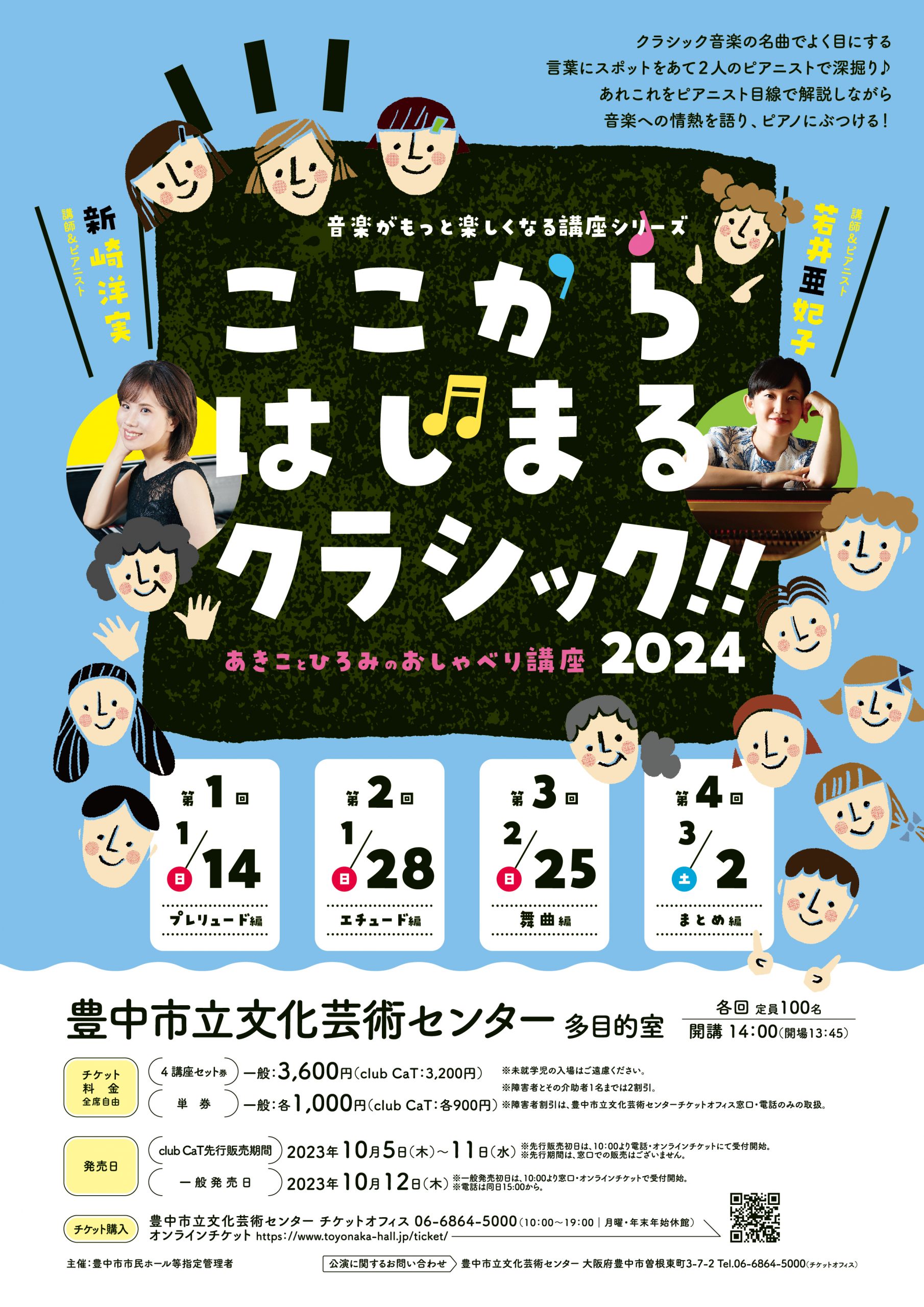 【主催】<br>ここから始まるクラシック!!2024<br>