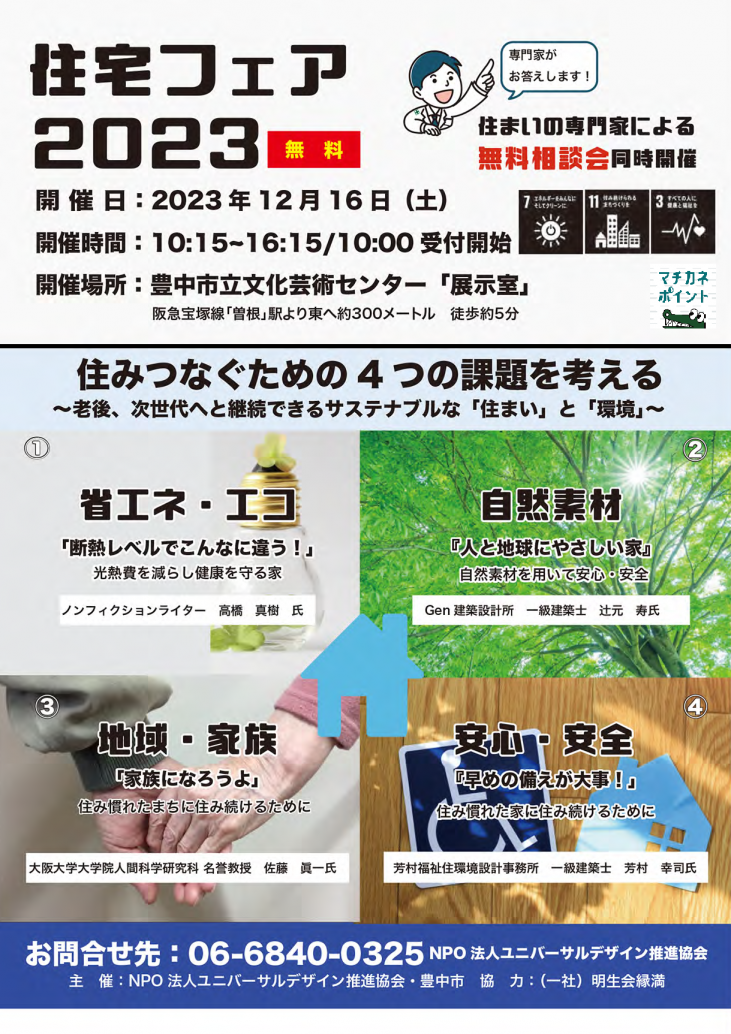 住宅フェア2023<br>いつまでも住み続けることができる「家」