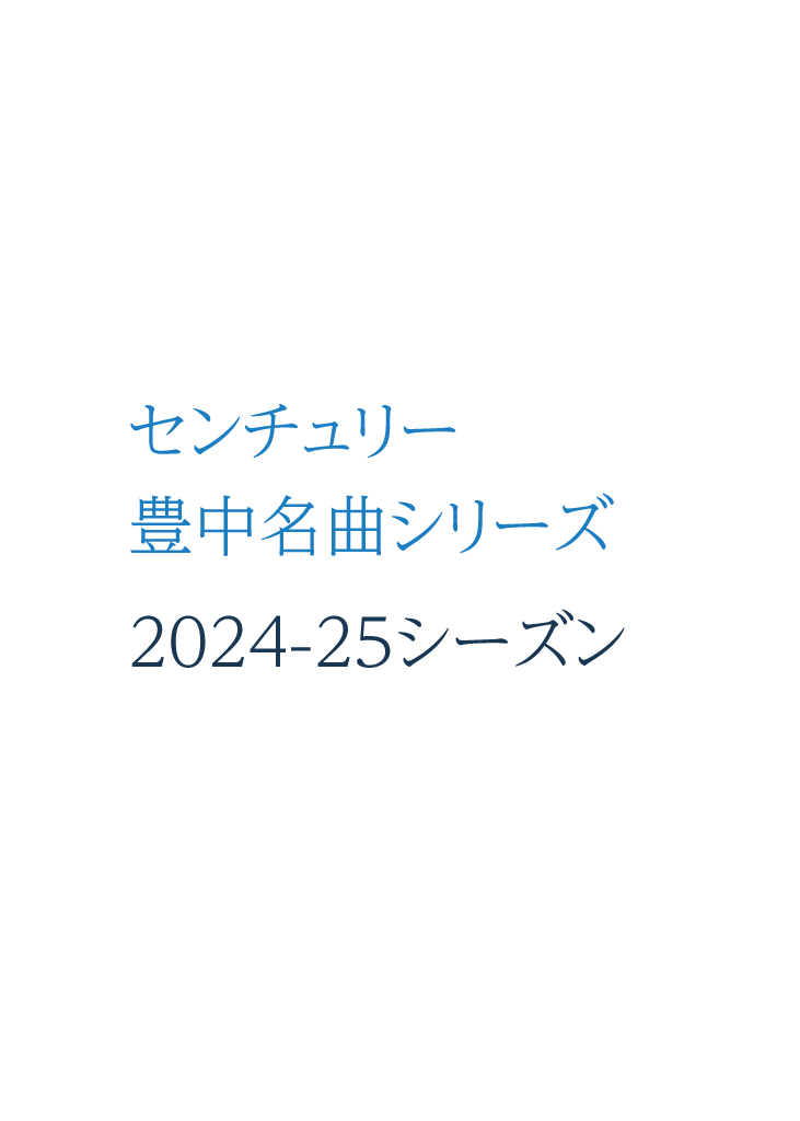 【主催】<br>センチュリー豊中名曲シリーズ2024-25