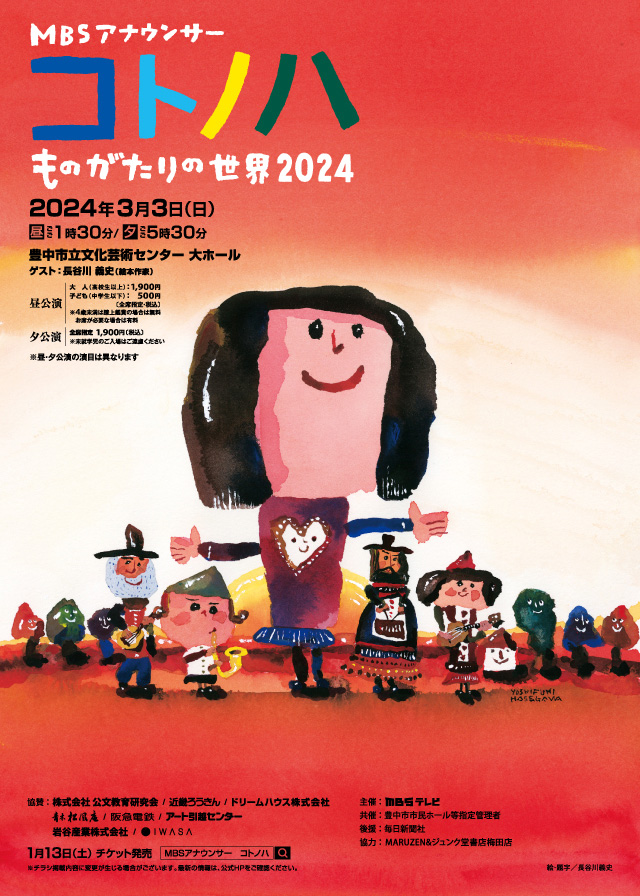 【共催】<br>MBSアナウンサー　コトノハ　ものがたりの世界2024