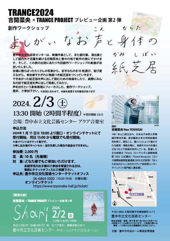 【主催】<br><small>TRANCE 2024 </small><br>吉開菜央×TRANCE PROJECT プレビュー企画 第2弾<br>よしがいなお　声と身体の紙芝居