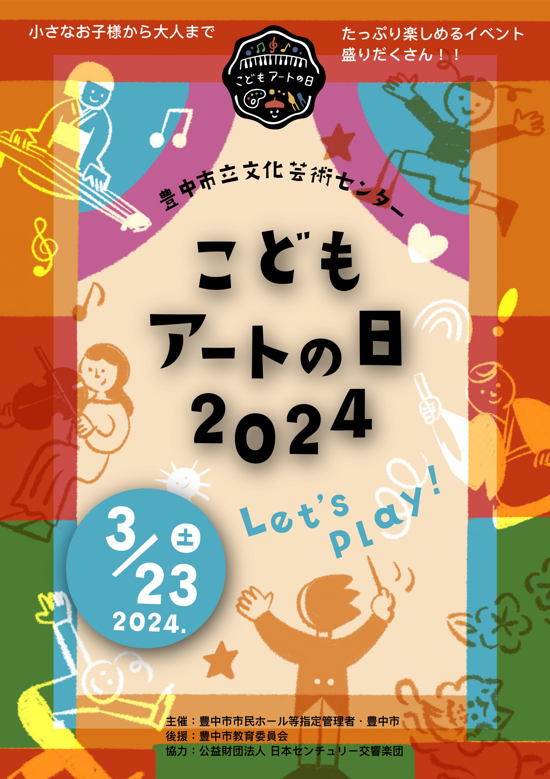 【主催】<br>こどもアートの日 2024 Let’ｓ Play！