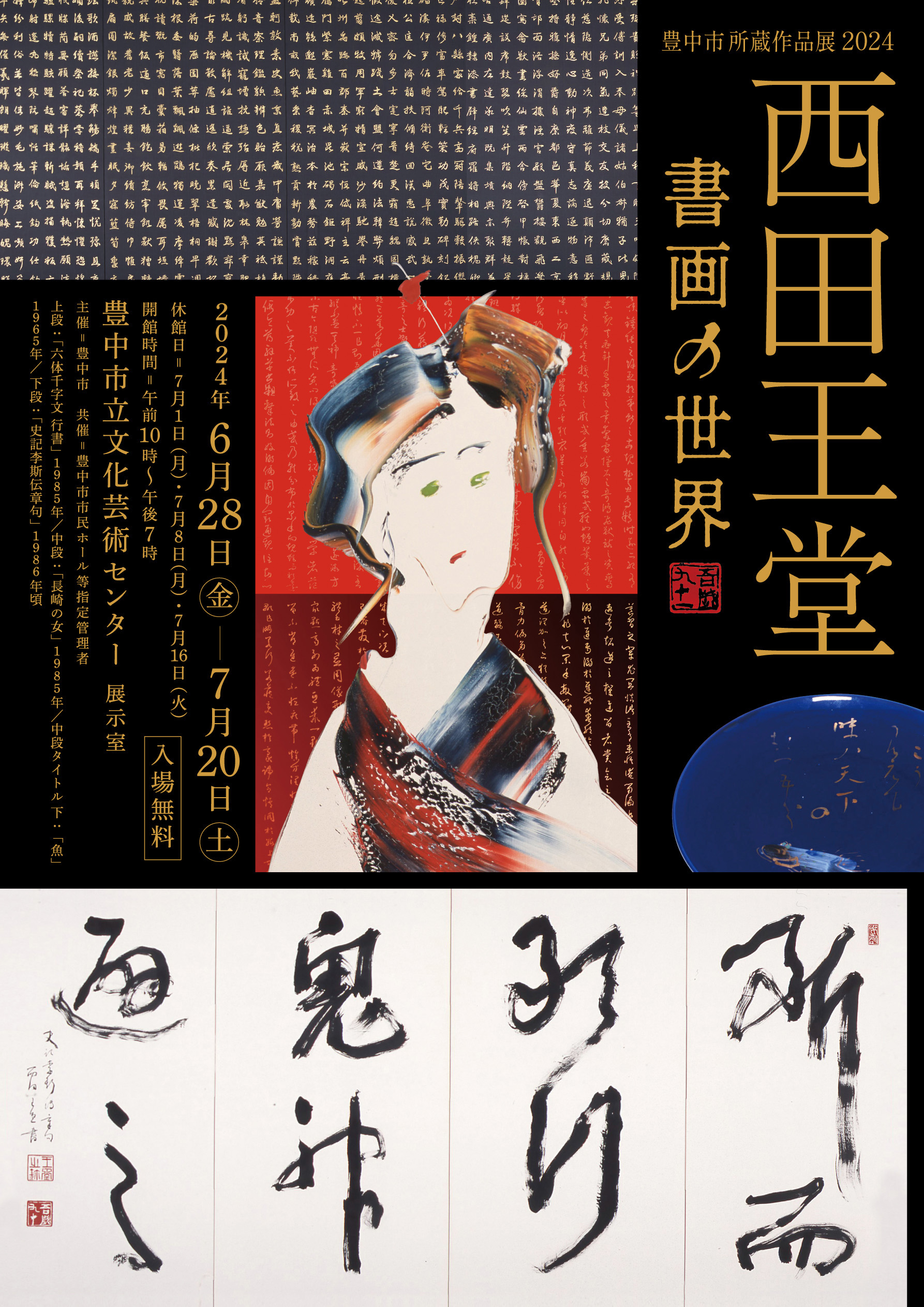 【共催】<br>豊中市所蔵作品展2024<br>西田王堂　書画の世界<br>関連イベント 子ども向けワークショップ