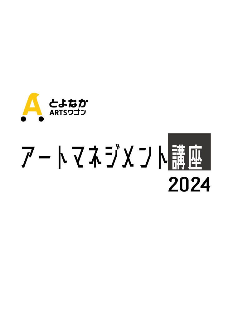 【主催】<br>アートマネジメント講座2024<br>「アートは誰のモノ？私たちの社会とアートをクリエイトする」