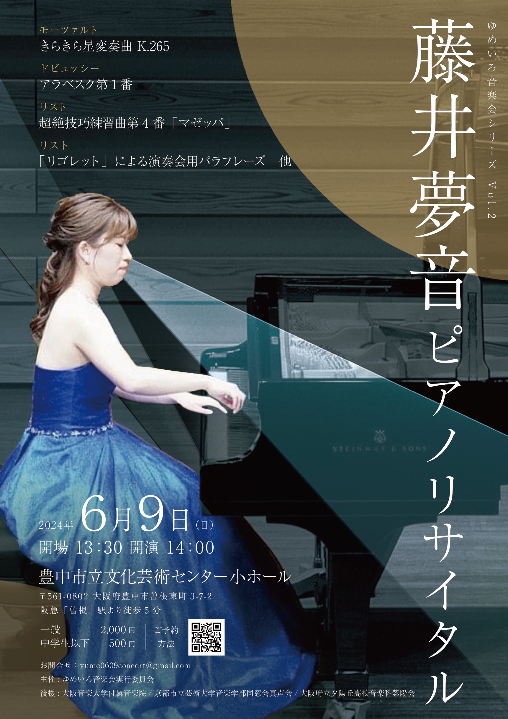 ゆめいろ音楽会シリーズ Vol.2<br>「藤井夢音ピアノリサイタル」