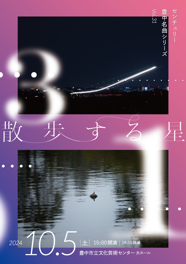 【主催】<br>センチュリー豊中名曲シリーズVol.31<br>「散歩する星」