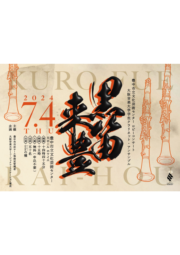 【主催】<br>ロビーコンサート「黒笛来豊」