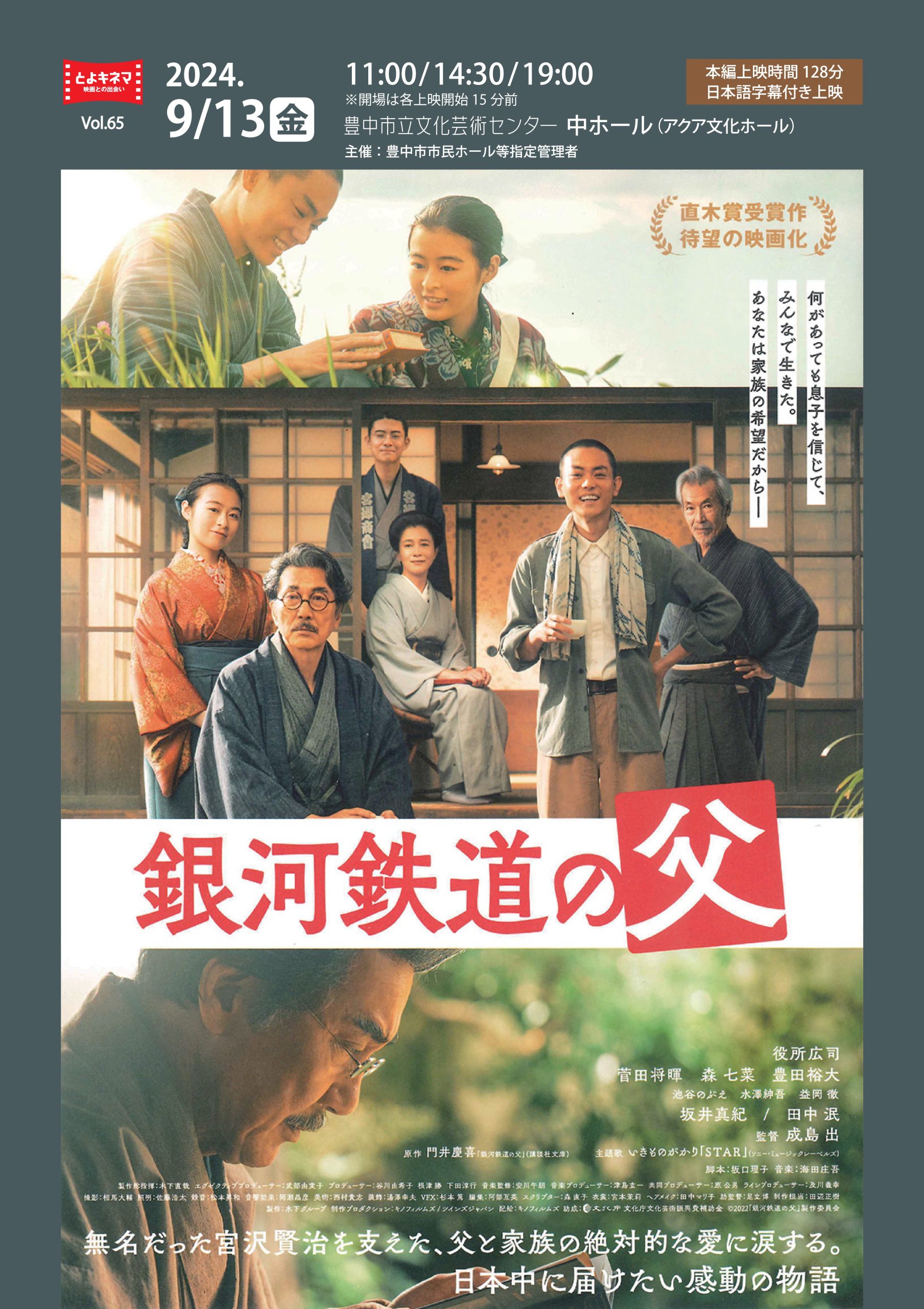 【主催】<br>とよキネマVol.65　銀河鉄道の父