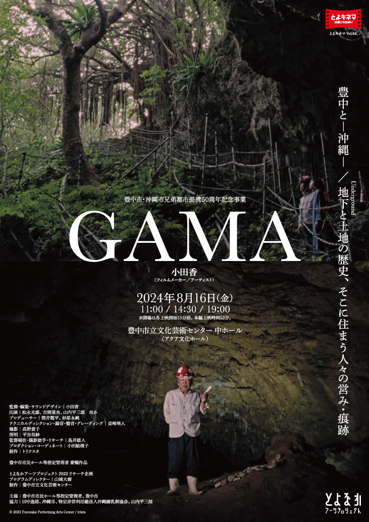 【主催】<br>とよキネマVol.64　GAMA