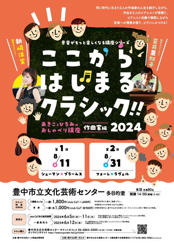 【主催】<br>ここからはじまるクラシック!!2024～作曲家編～<br>
