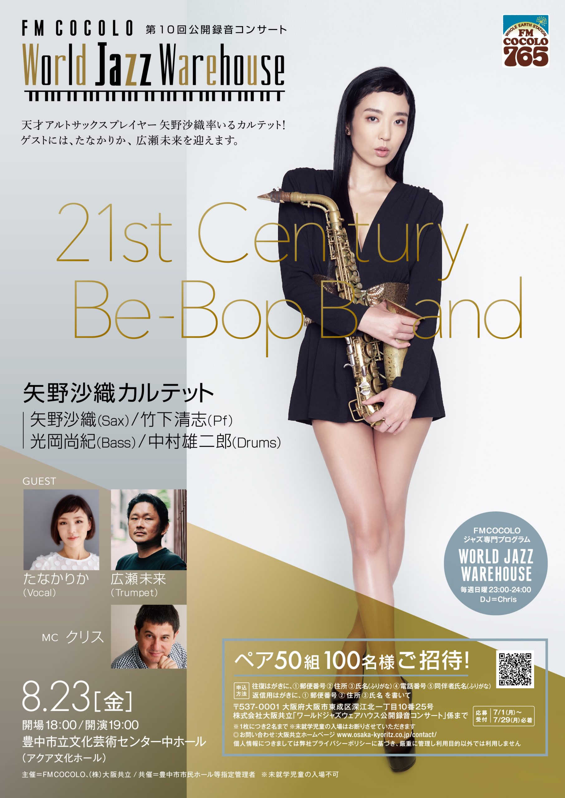 【共催】<br>FM COCOLO『World Jazz Warehouse』第10回公開録音コンサート<br>21st Century Be-Bop Band