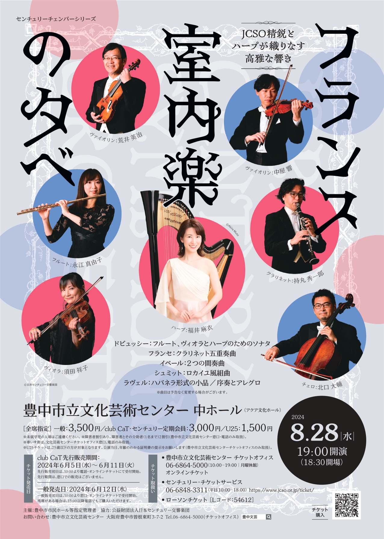 【主催】<br><small>センチュリーチェンバーシリーズ</small><br>フランス室内楽の夕べ<br>～JCSO精鋭とハープが織りなす高雅な響き～