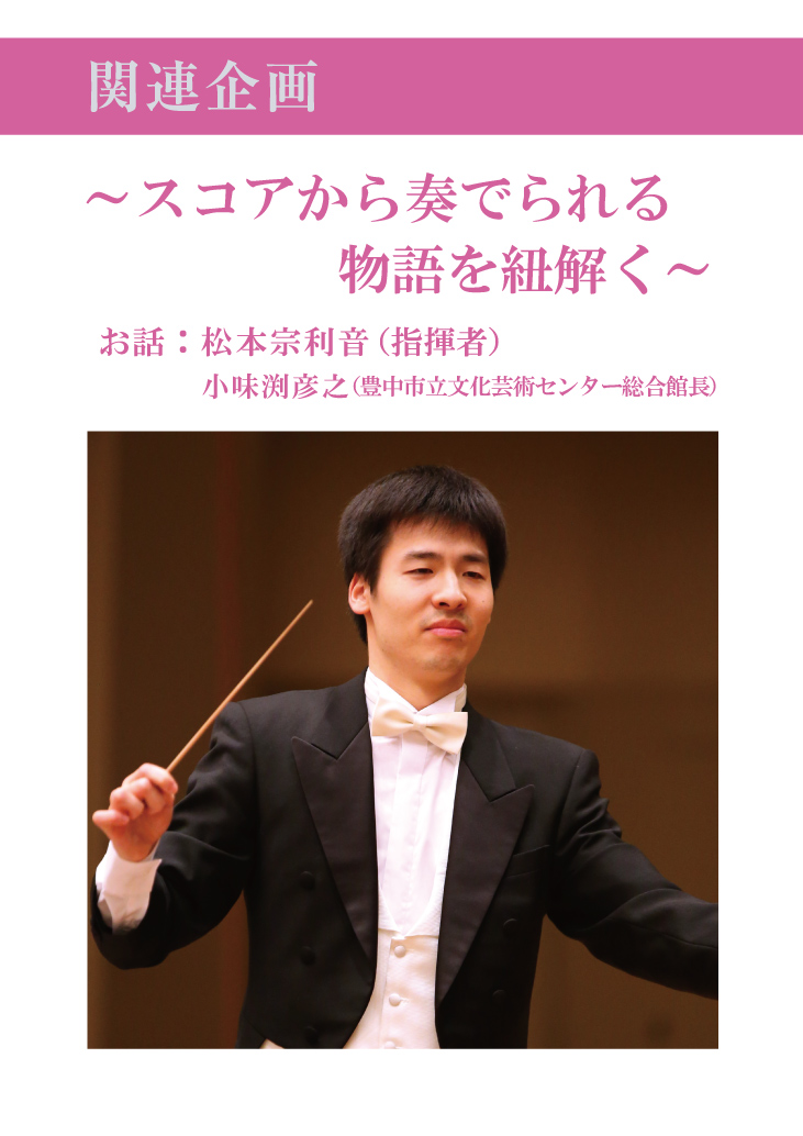 【主催】<br>センチュリー豊中名曲シリーズVol.31「散歩する星」関連企画<br>～スコアから奏でられる物語を紐解く～
