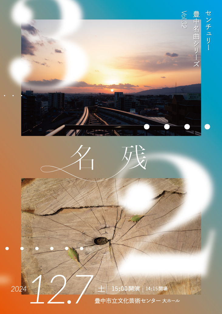 【主催】<br>センチュリー豊中名曲シリーズVol.32<br>「名残」