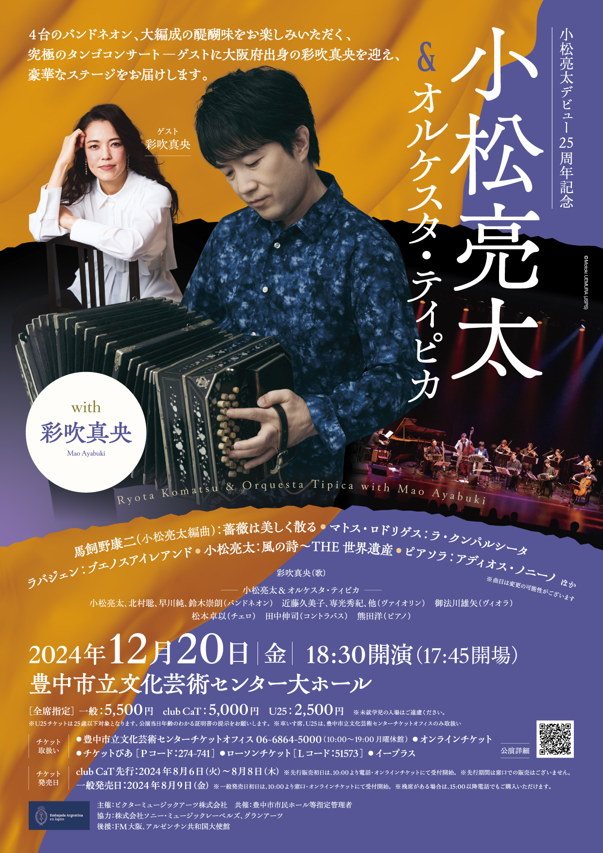 【共催】<br><small>小松亮太デビュー25周年記念</small><br>小松亮太＆オルケスタ・ティピカ with 彩吹真央