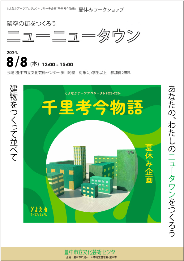 【主催】<br>とよなかアーツプロジェクト　リサーチ企画「千里考今物語」<br> 夏休みワークショップ「ニューニュータウン」