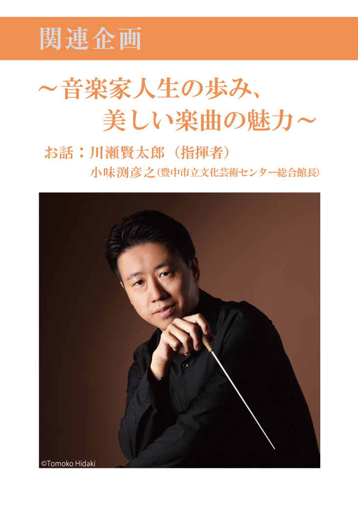【主催】<br>センチュリー豊中名曲シリーズVol.32「名残」関連企画<br>～音楽家人生の歩み、美しい楽曲の魅力～