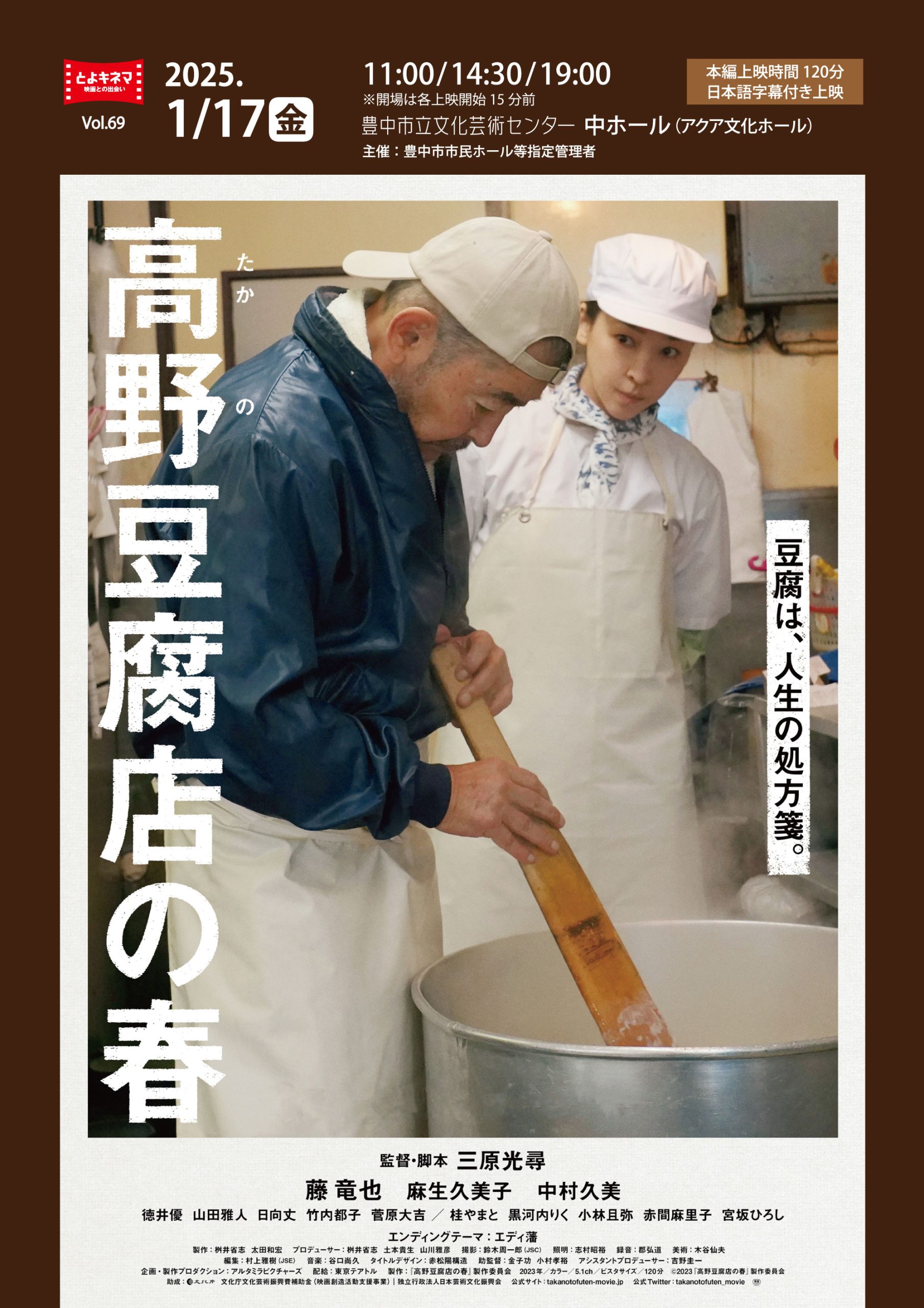 【主催】<br>とよキネマVol.69　高野豆腐店の春