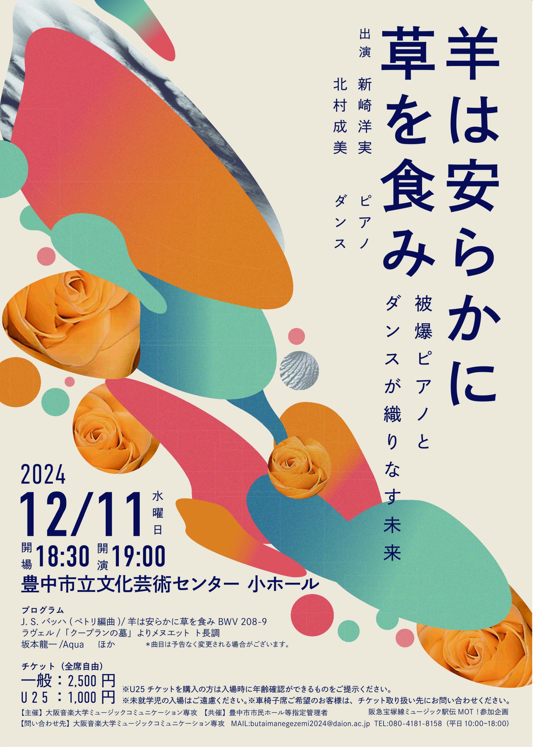 【共催】<br><small>大阪音楽大学ミュージックコミュニケーション専攻学生企画</small><br>羊は安らかに草を食み<br>～被爆ピアノとダンスが織りなす未来～