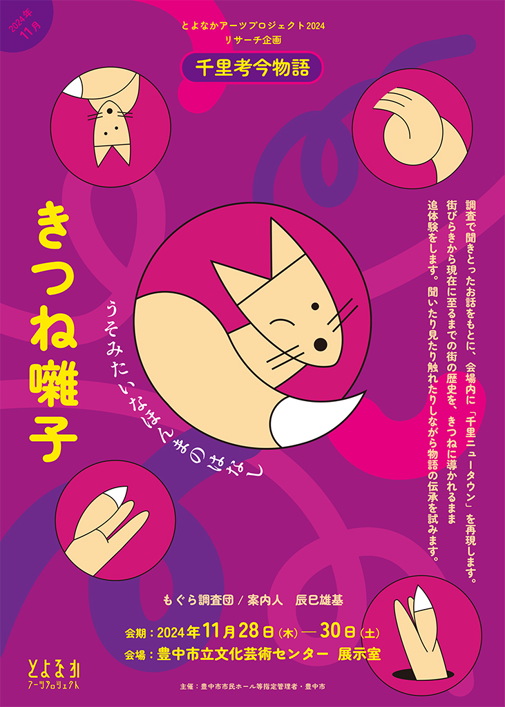 【主催】<br><small>とよなかアーツプロジェクト リサーチ企画「千里考今物語」</small><br>「きつね囃子」～うそみたいなほんまのはなし～