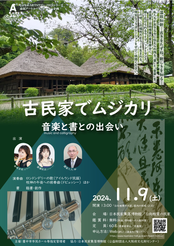 【主催】<br>古民家でムジカリ　音楽と書との出会い
