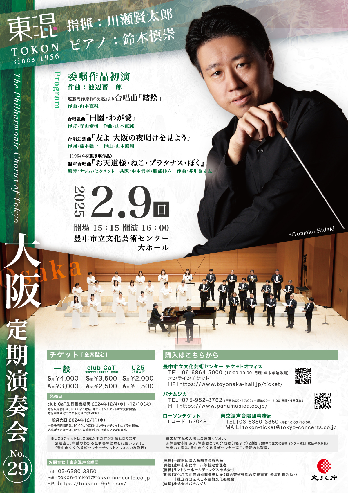 共催】東京混声合唱団 大阪定期演奏会 No.29 | 豊中市立文化芸術センター