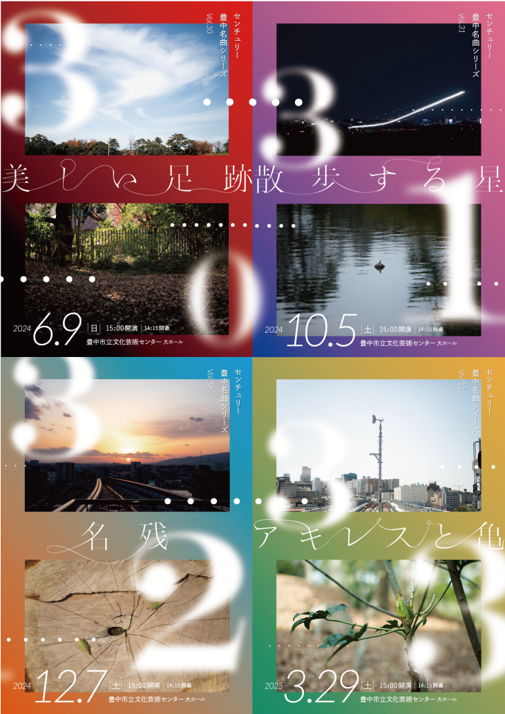 【主催】<br>センチュリー豊中名曲シリーズ2024-25