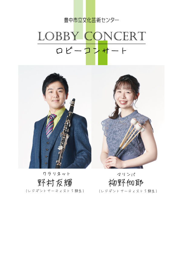 【主催】<br>ロビーコンサート
