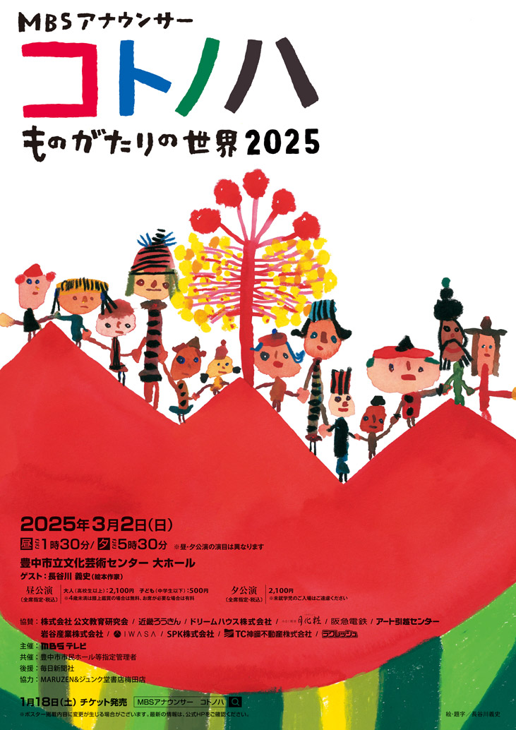 【共催】<br>MBSアナウンサー　コトノハ　ものがたりの世界2025