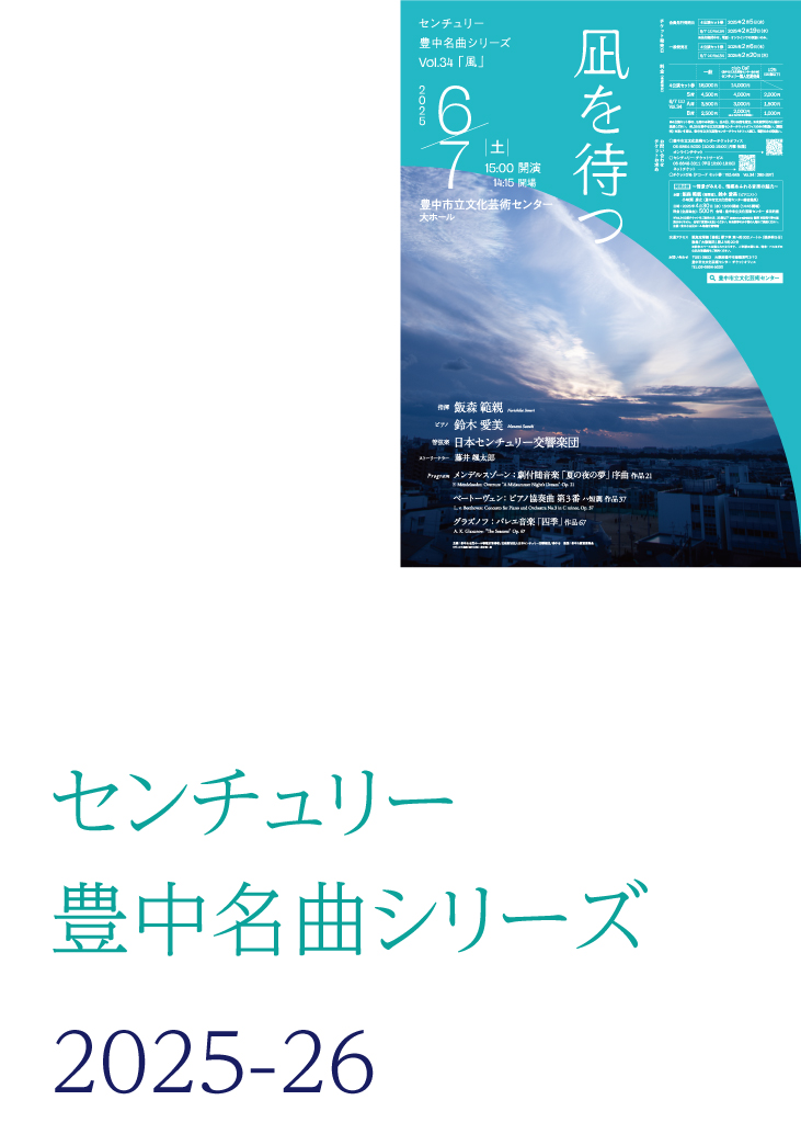 【主催】<br>センチュリー豊中名曲シリーズ2025-26