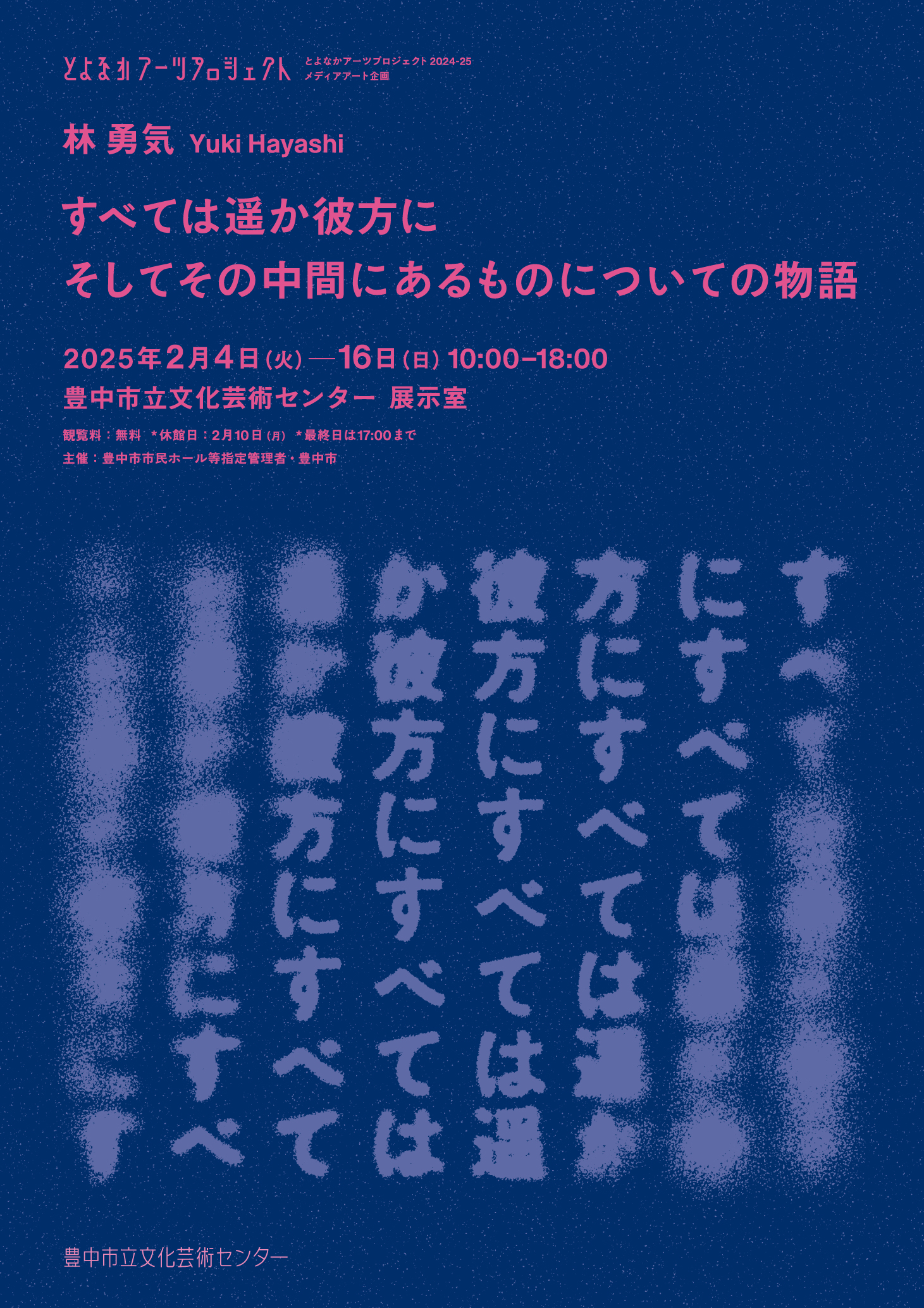 【主催】<br><small>とよなかアーツプロジェクト メディアアート企画 </small><br>林勇気 展 <br>すべては遥か彼方に そしてその中間にあるものについての物語