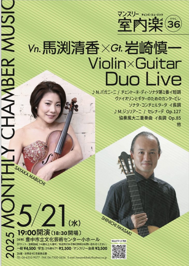 マンスリー室内楽vol.36 Vn.Gt. DUO Live<br>vn.馬渕清香 gt.岩崎慎一