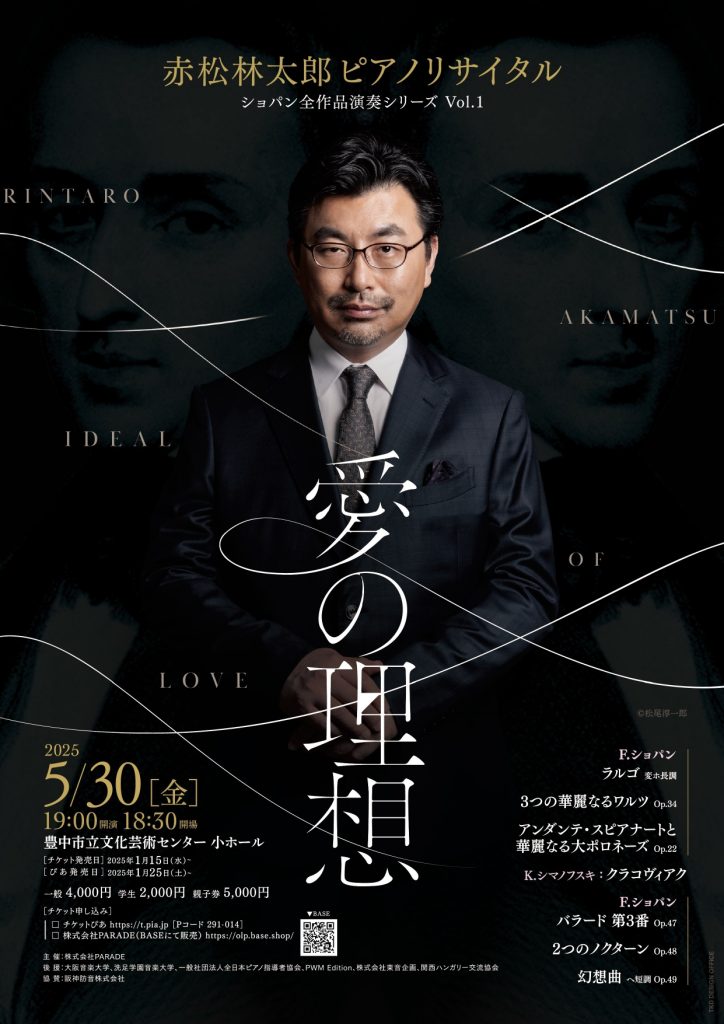 赤松林太郎ピアノリサイタル=愛の理想<br>ショパン全作品演奏シリーズVol.1