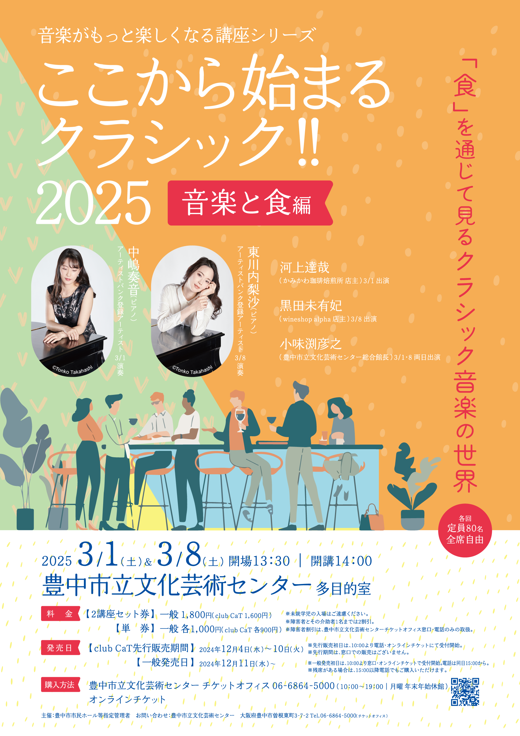 【主催】<br>ここから始まるクラシック!!2025～音楽と食 編～<br>