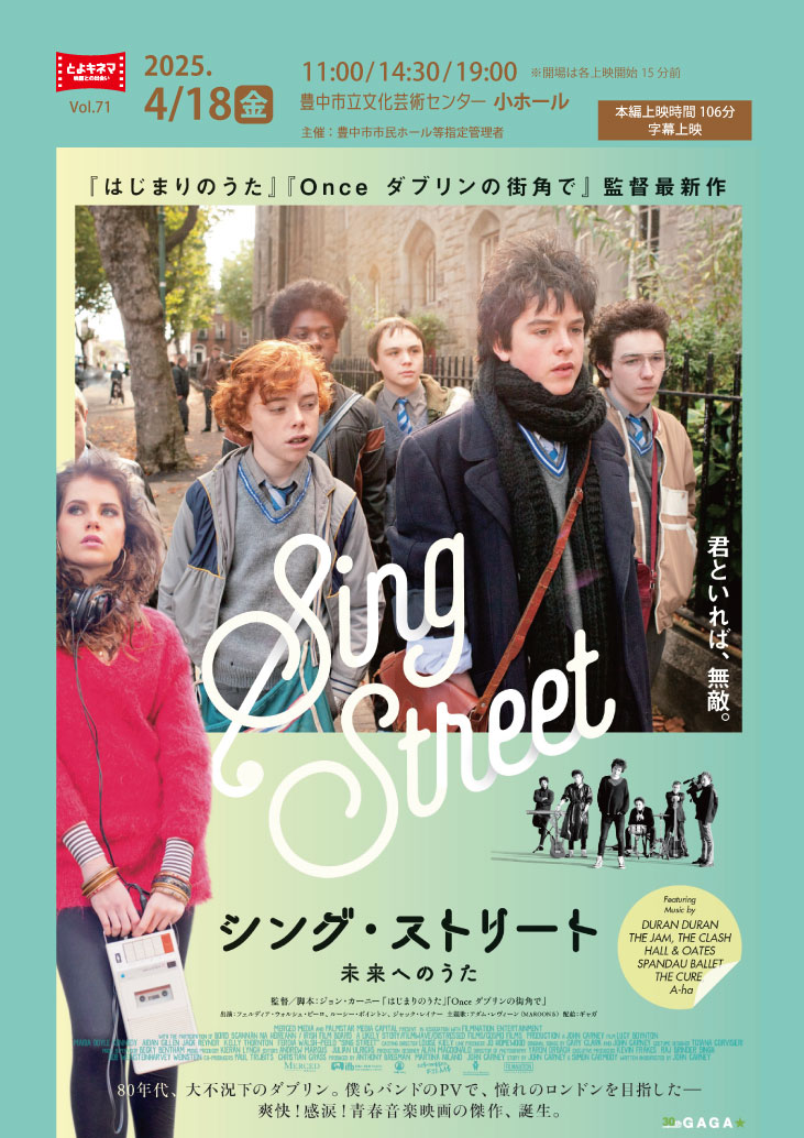 【主催】<br>とよキネマVol.71 シング・ストリート 未来へのうた
