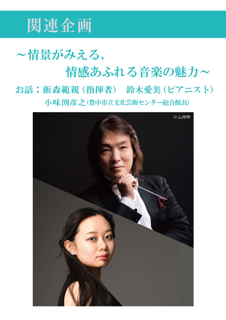 【主催】<br>センチュリー豊中名曲シリーズVol.34「風」凪を待つ<br>関連企画～情景がみえる、情感あふれる音楽の魅力～
