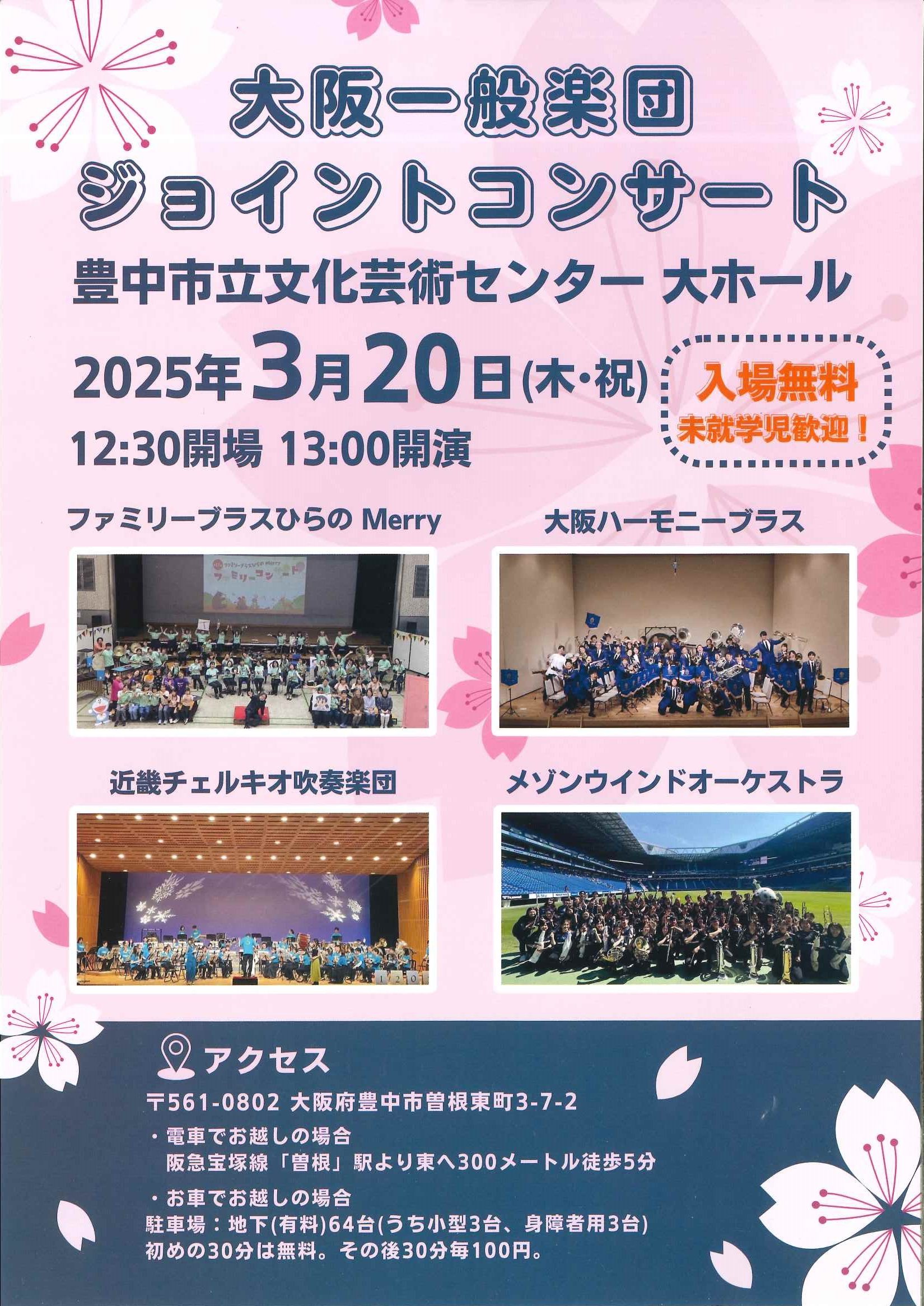 大阪一般楽団ジョイントコンサート