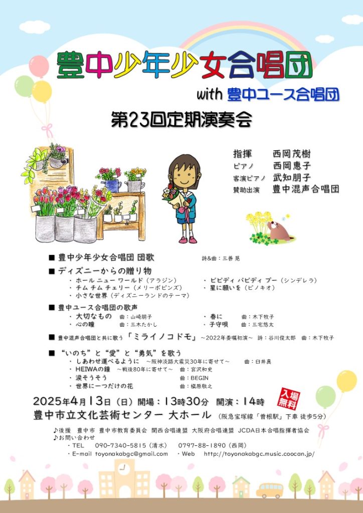 豊中少年少女合唱団<br>第23回定期演奏会