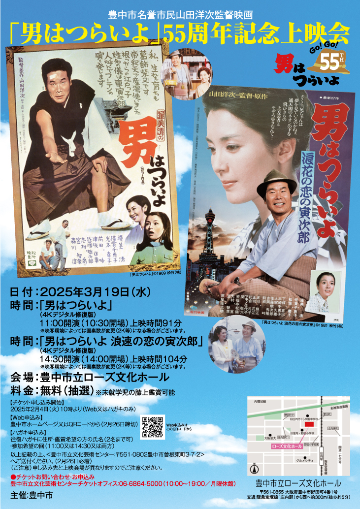 名誉市民・山田洋次監督<br>「男はつらいよ」55周年記念 上映会