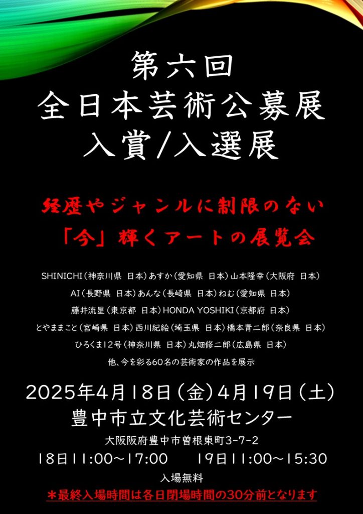 第六回全日本芸術公募展入賞入選展