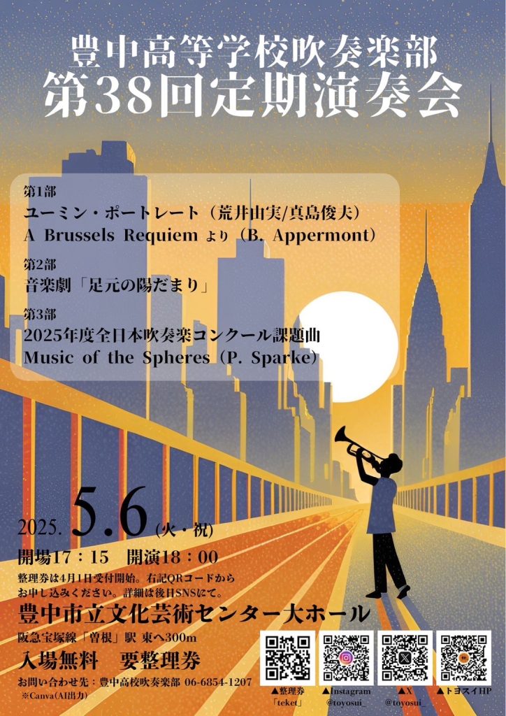 大阪府立豊中高等学校吹奏楽部<br>第38回定期演奏会