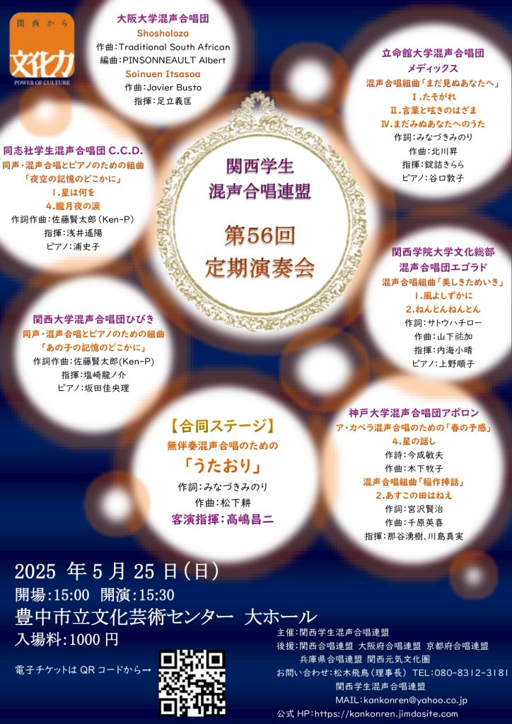 関西学生混声合唱連盟<br>第56回定期演奏会