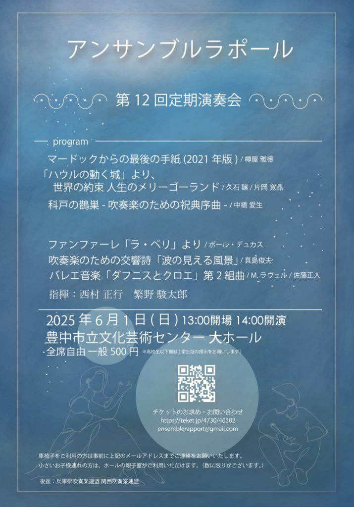 アンサンブルラポール<br>第12回定期演奏会