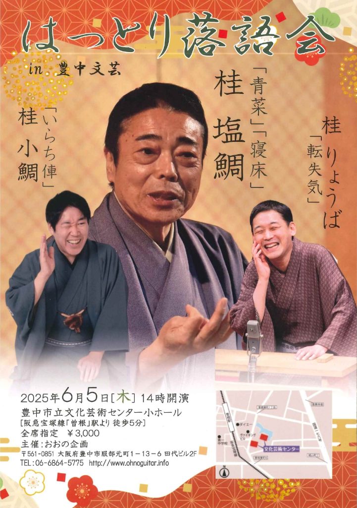 はっとり落語会<br>in 豊中文芸