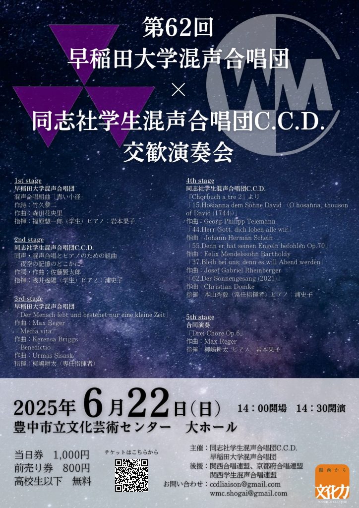 第62回早稲田大学混声合唱団×同志社学生混声合唱団C.C.D.<br>交歓演奏会