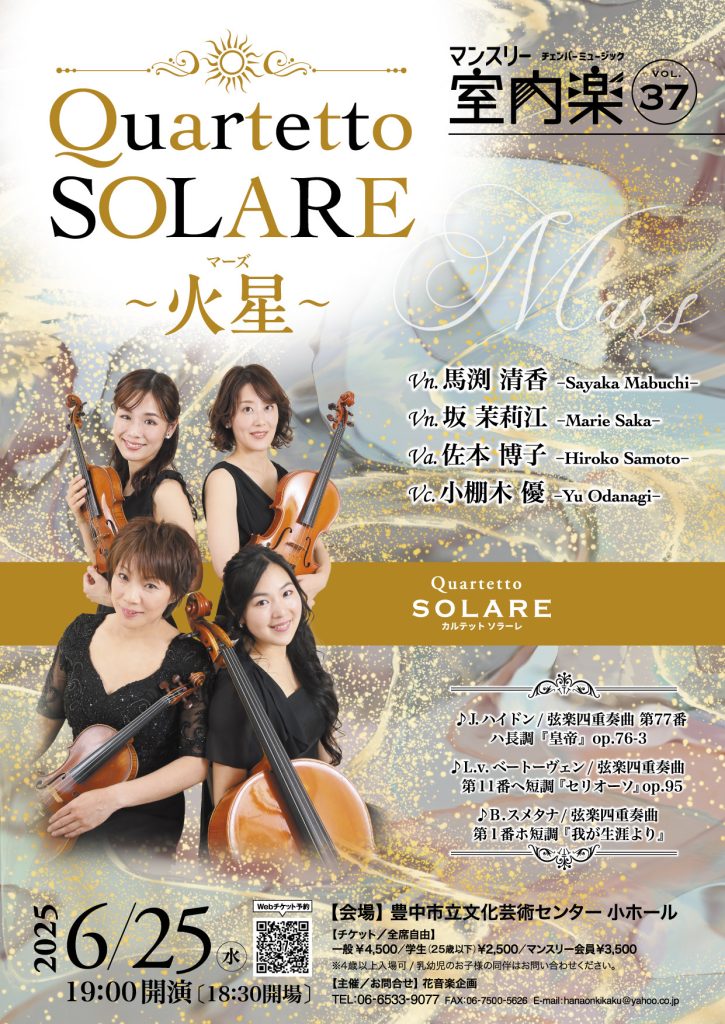 Quartetto SOLARE～火星マーズ～<br>vn.坂茉莉江 馬渕清香 va.佐本博子 vc.小棚木優