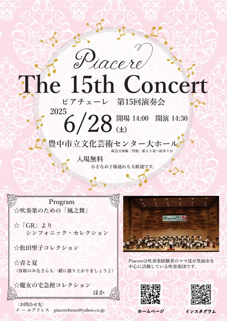 ピアチェーレ　第15回演奏会