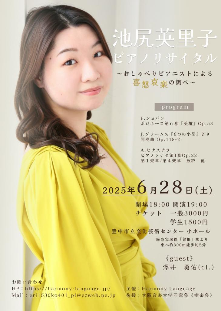 池尻英里子ピアノリサイタル