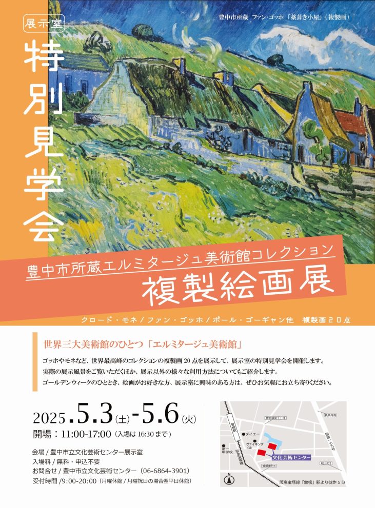 展示室特別見学会 <br>豊中市所蔵エルミタージュ美術館コレクション 複製絵画展