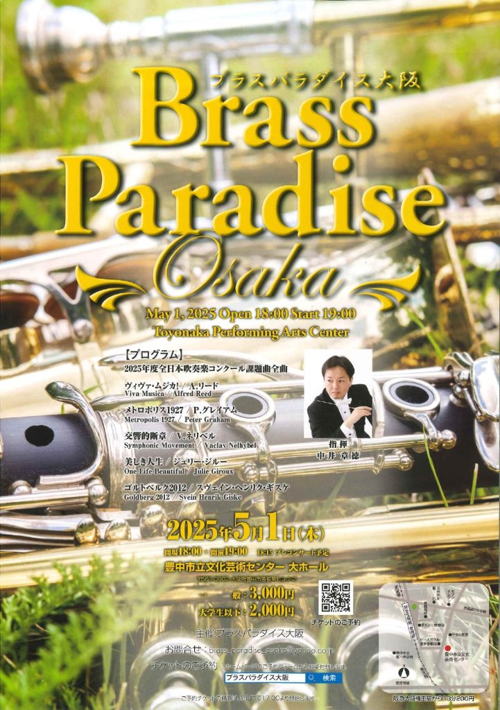 ブラスパラダイス大阪<br>吹奏楽公演